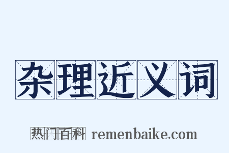 杂理近义词是什么意思的图片